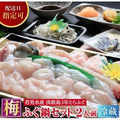 【若男水産】【淡路島3年とらふぐ】梅　ふぐ鍋セット(2人前)