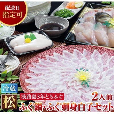 【若男水産】【淡路島3年とらふぐ】松　ふぐ鍋　刺身・白子セット(2人前)
