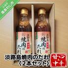 淡路島焼肉のたれ360ml×2本セット(甘口1中辛1)