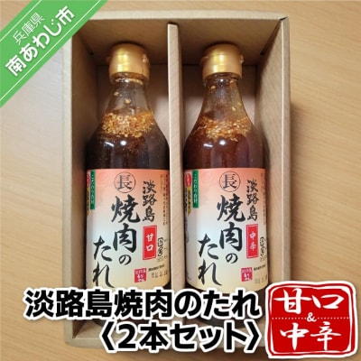 淡路島焼肉のたれ360ml×2本セット(甘口1中辛1)