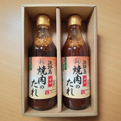 淡路島焼肉のたれ360ml×2本セット(甘口1中辛1)