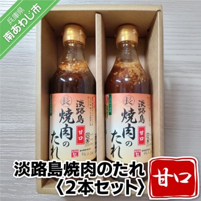 淡路島焼肉のたれ360ml×2本セット(甘口2)