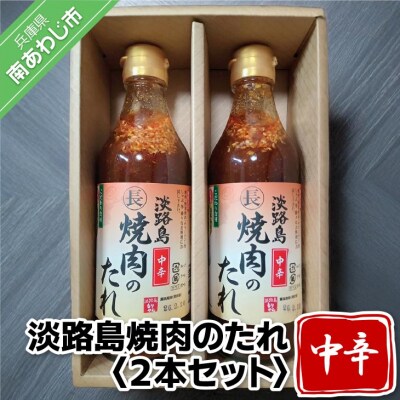 淡路島焼肉のたれ360ml×2本セット(中辛2)