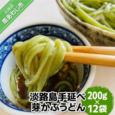 【平野製麺所】淡路島手延べ芽かぶうどん 200g×12袋