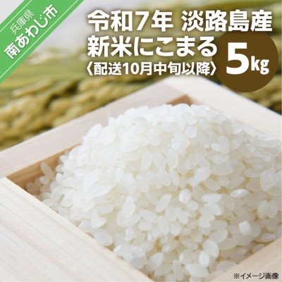 淡路島産　新米　にこまる 5kg