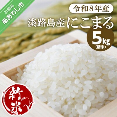 淡路島産【新米】にこまる 5kg〈精米〉