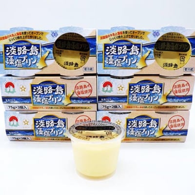 淡路島藻塩プリン(12個セット)