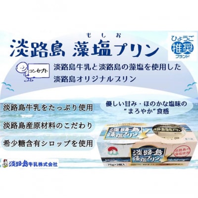 淡路島藻塩プリン(12個セット)