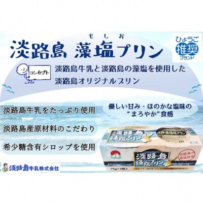 淡路島藻塩プリン(12個セット)