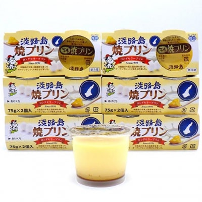 淡路島焼プリン(12個セット)