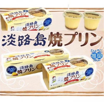淡路島焼プリン(12個セット)
