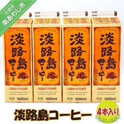 淡路島コーヒー(4本入り)