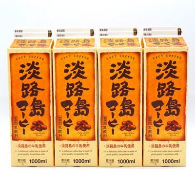 淡路島コーヒー(4本入り)