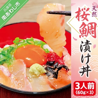 【天然】桜鯛漬け丼(3人前/60g×3P)