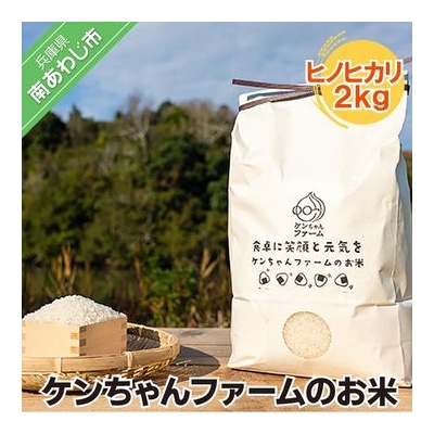 ＼うまいお米できたでー/【R.7年産 新米】 ケンちゃんファームのお米(ヒノヒカリ)2kg