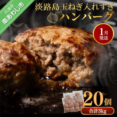 【R8.01月発送】淡路島玉ねぎ入れすぎハンバーグ 3kg(150g×20個) 冷凍