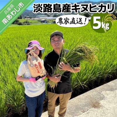 農家直送!【奈良農園】淡路島産キヌヒカリ 5kg