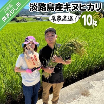 農家直送!【奈良農園】淡路島産キヌヒカリ 10kg