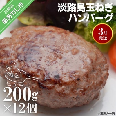 【R8.03月発送】淡路島玉ねぎハンバーグ200g×12個(冷凍)