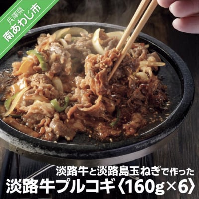 淡路牛プルコギ160g×6パック