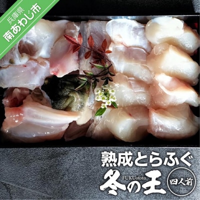 熟成とらふぐ【冬の王】(四人前)配送:2月28日まで