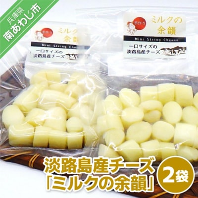 淡路島産チーズ ミルクの余韻【2袋入】