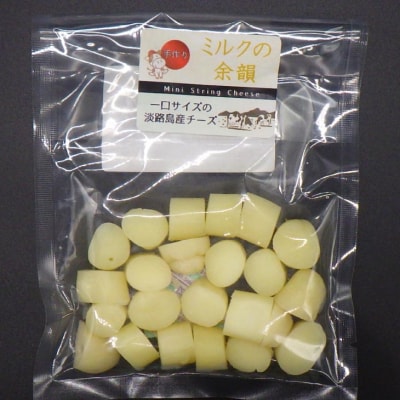 淡路島産チーズ ミルクの余韻【2袋入】