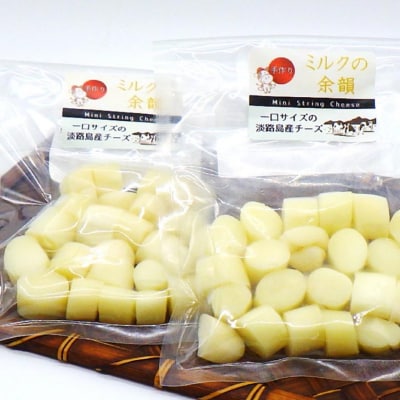 淡路島産チーズ ミルクの余韻【2袋入】