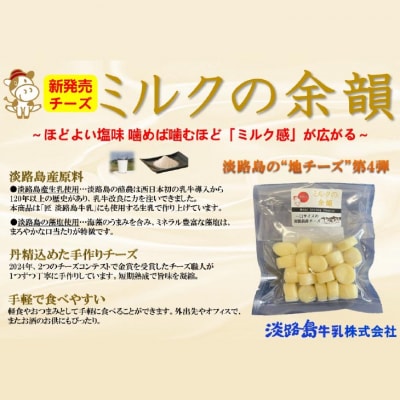 淡路島産チーズ ミルクの余韻【2袋入】