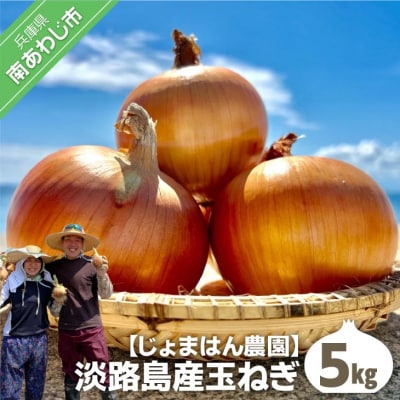 【じょまはん農園】淡路島産玉ねぎ5kg