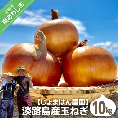 【じょまはん農園】淡路島産玉ねぎ10kg