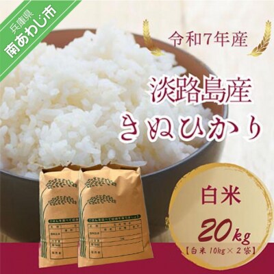 令和7年産　淡路島産キヌヒカリ　白米20kg