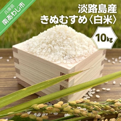 淡路島産きぬむすめ　白米10kg