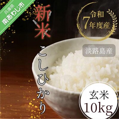 令和7年産新米　淡路島産こしひかり　玄米10kg