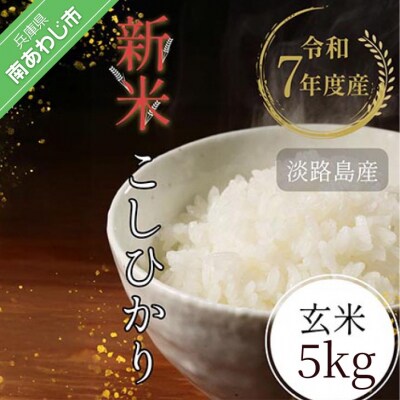 令和7年産新米　淡路島産こしひかり　玄米5kg