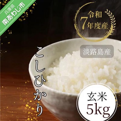 令和7年産　淡路島産こしひかり　玄米5kg