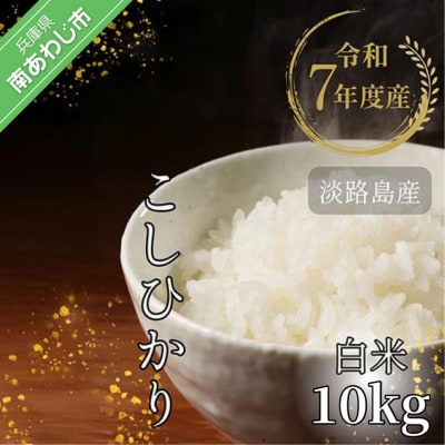 令和7年産　淡路島産こしひかり　白米10kg