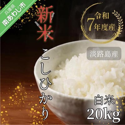 令和7年産新米　淡路島産こしひかり　白米20kg