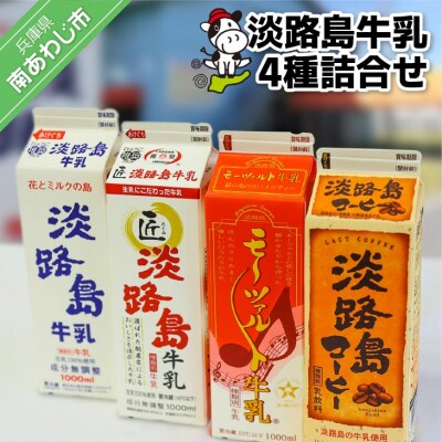 淡路島牛乳4種詰合せ