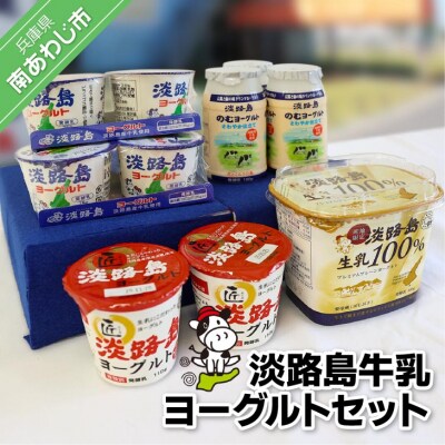 淡路島牛乳ヨーグルトセット