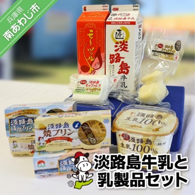 淡路島牛乳と乳製品セット