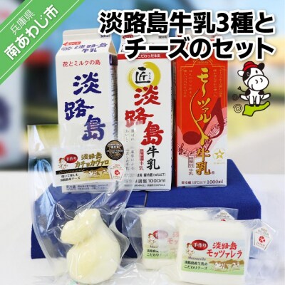 淡路島牛乳3種とチーズのセット