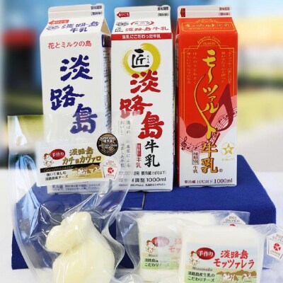 淡路島牛乳3種とチーズのセット