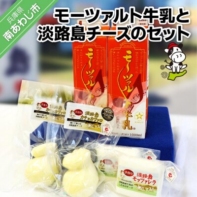 モーツァルト牛乳と淡路島チーズのセット