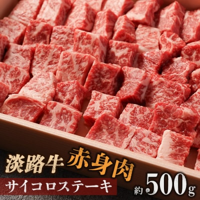 【マイ・マート】淡路牛 赤身肉　サイコロステーキ　約500g