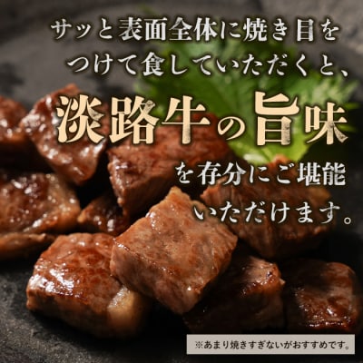 【マイ・マート】淡路牛 赤身肉　サイコロステーキ　約500g