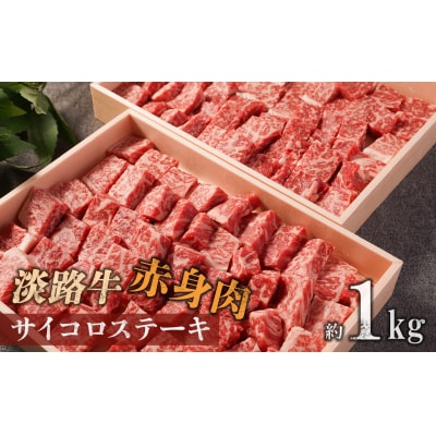 【マイ・マート】淡路牛 赤身肉　サイコロステーキ　約1kg
