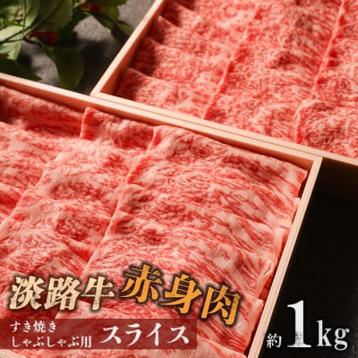 【マイ・マート】淡路牛 赤身肉　すき焼き・しゃぶしゃぶ用スライス　約1kg