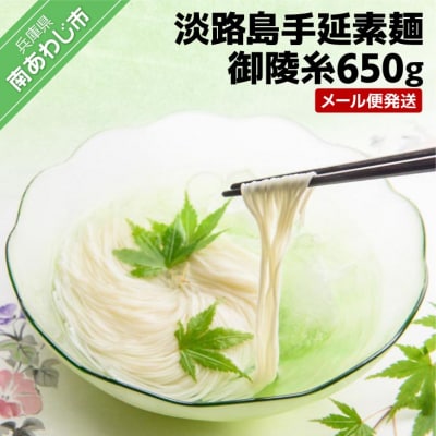【森崎製麺所】淡路島手延素麺　御陵糸650g(5束×2袋、3束×1袋)　◆メール便発送