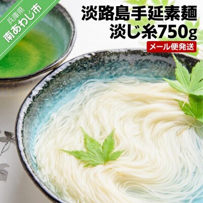 【森崎製麺所】淡路島手延素麺　淡じ糸750g(5束×3袋)　◆メール便発送